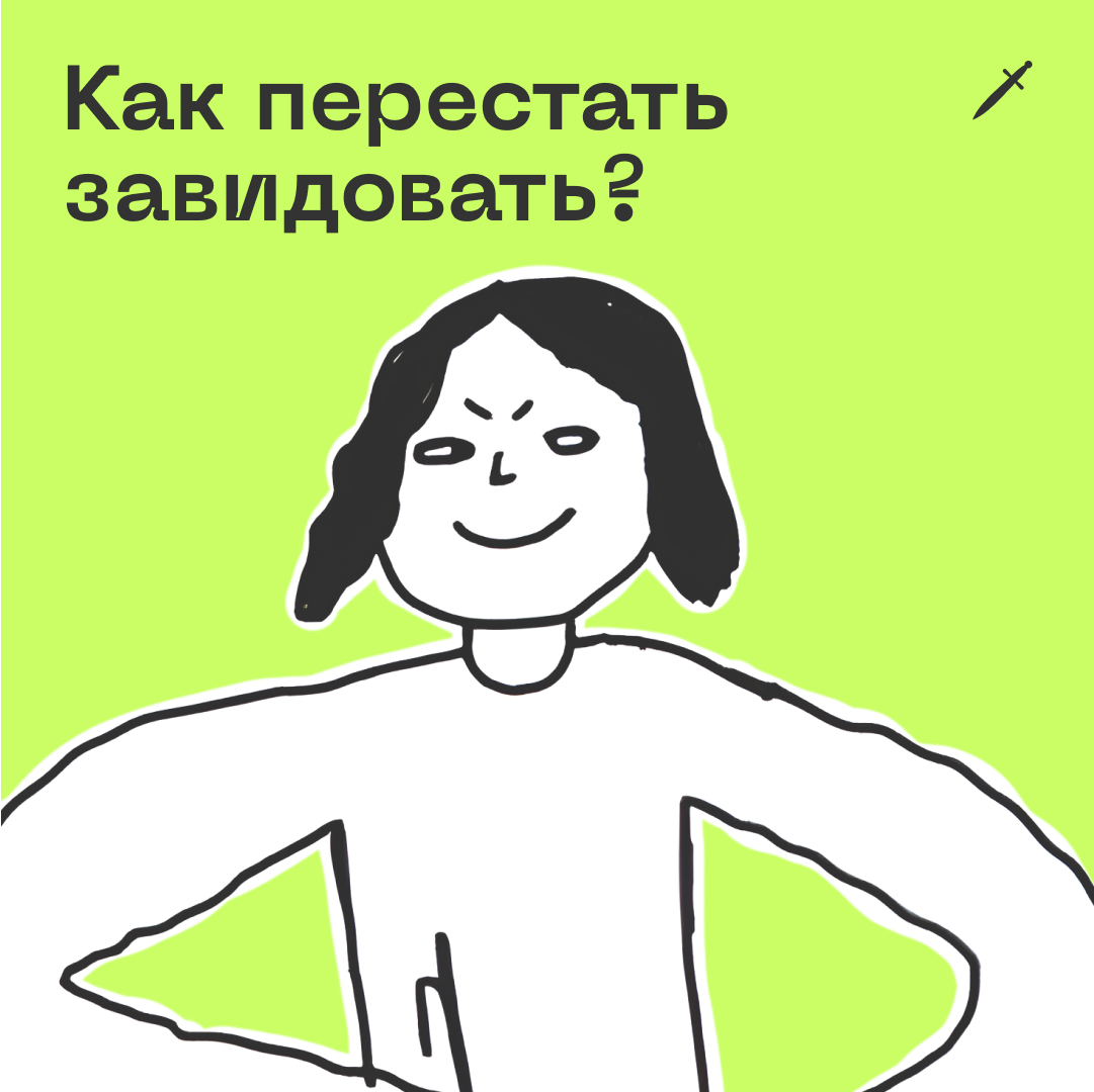 🗡 Нас спрашивают, как перестать завидовать. А надо ли переставать?
https://le.kinzhal.media/3lkb5 | Сетка — социальная сеть от hh.ru