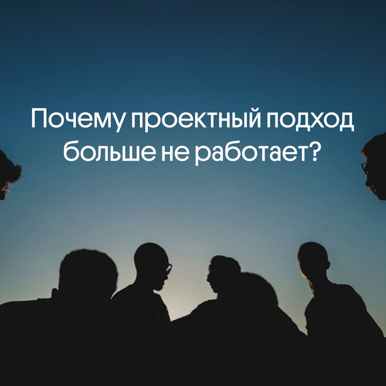 Почему проектный подход больше не работает? 🚀
У нас есть клиенты, с которыми всё началось с одного проекта | Сетка — социальная сеть от hh.ru