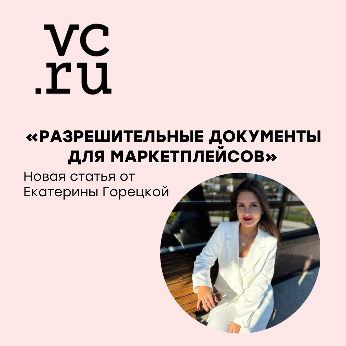 При старте продаж на маркетплейсах крайне важно учитывать наличие необходимых разрешительных документов на товары!
Я подготовила для вас полезную статью на эту тему ➡️ ЧИТАТЬ https://vc.ru/1780886 | Сетка — социальная сеть от hh.ru