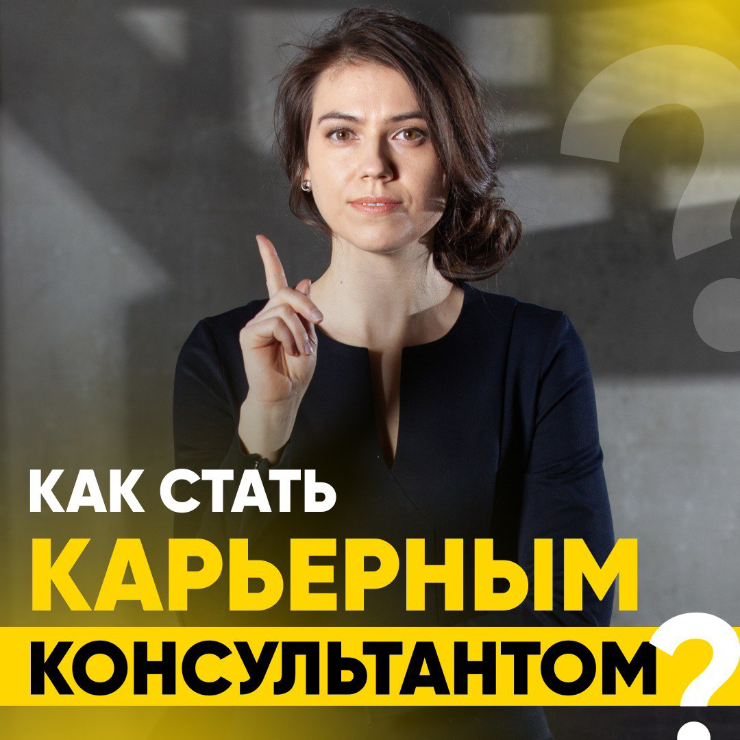 ⭐️ КАРЬЕРНЫЙ КОНСУЛЬТАНТ - ИДЕАЛЬНАЯ ПРОФЕССИЯ БУДУЩЕГО
— Ищете работу, которая приносит не только доход, но и удовольствие?
— Мечтаете помочь людям раскрыть их потенциал и при этом зарабатывать от 10... | Сетка — социальная сеть от hh.ru