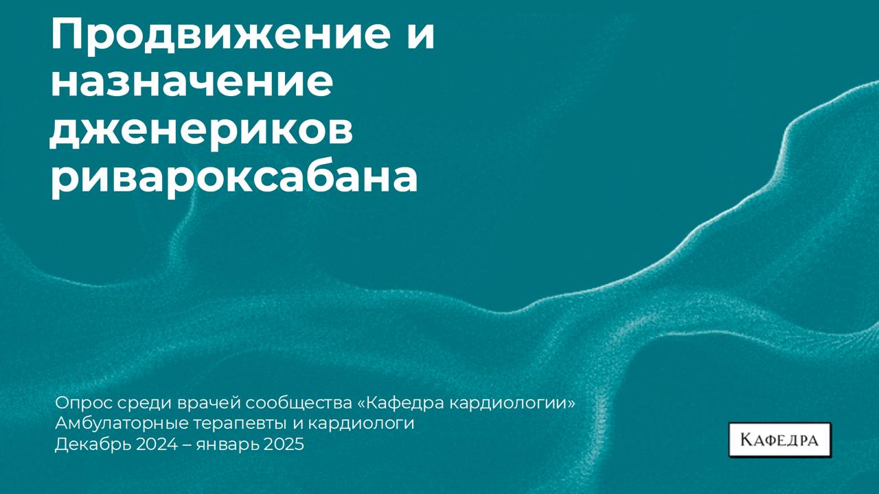 Продвижение и назначение дженериков ривароксабана
Дособирали еще кардиологов и терапевтов и собрали презентацию по исследованию.
Полную версию отчета можно скачать в боте → https://t | Сетка — социальная сеть от hh.ru