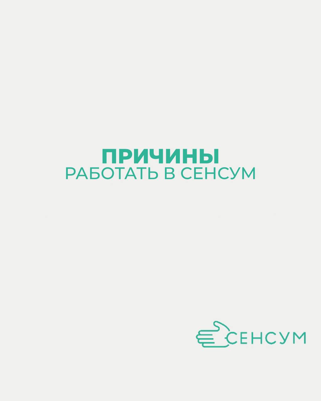 Причины работать в «СЕНСУМ»
💚
Если вы ищете работу, которая не только приносит удовлетворение и большую зарплату, но и дарит множество преимуществ, то вам стоит обратить внимание на нашу компанию | Сетка — социальная сеть от hh.ru