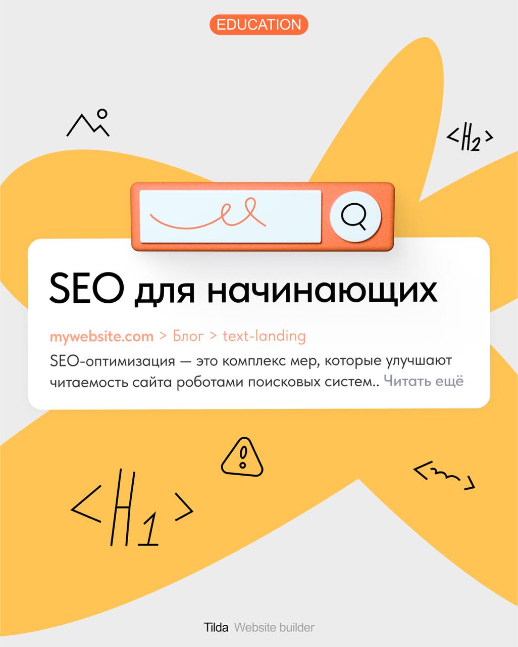🔍 SEO для начинающих
По одному и тому же запросу поисковые системы выдают множество сайтов. Чтобы попасть на первые позиции и получать больше посетителей, сайт надо оптимизировать | Сетка — социальная сеть от hh.ru