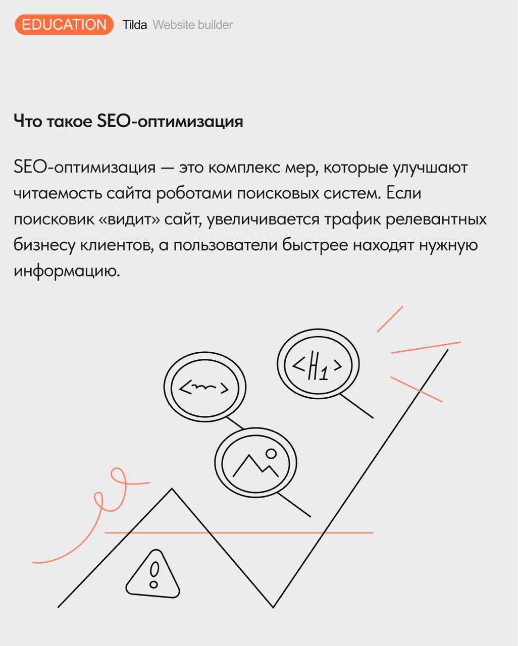 🔍 SEO для начинающих
По одному и тому же запросу поисковые системы выдают множество сайтов. Чтобы попасть на первые позиции и получать больше посетителей, сайт надо оптимизировать | Сетка — социальная сеть от hh.ru