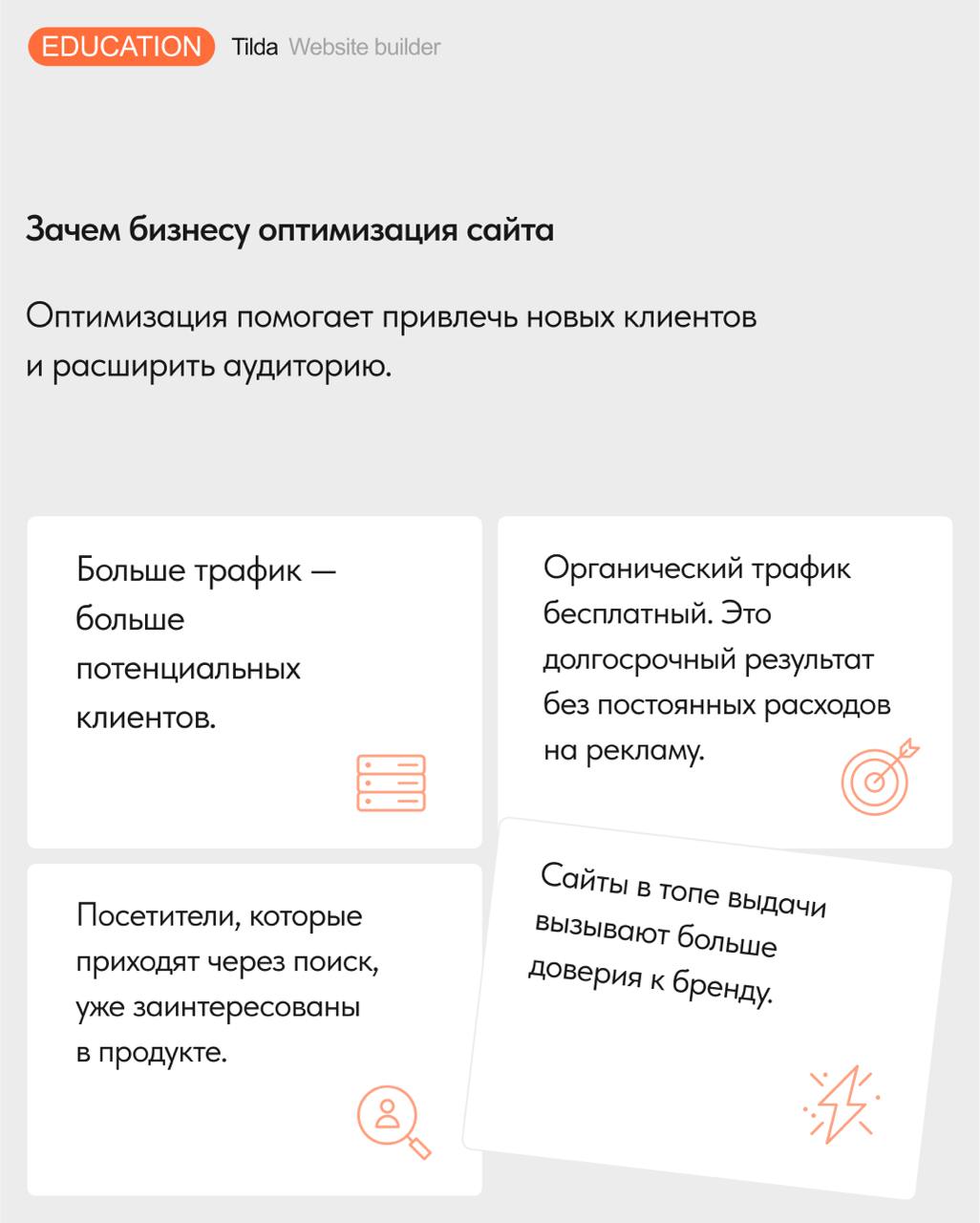 🔍 SEO для начинающих
По одному и тому же запросу поисковые системы выдают множество сайтов. Чтобы попасть на первые позиции и получать больше посетителей, сайт надо оптимизировать | Сетка — социальная сеть от hh.ru