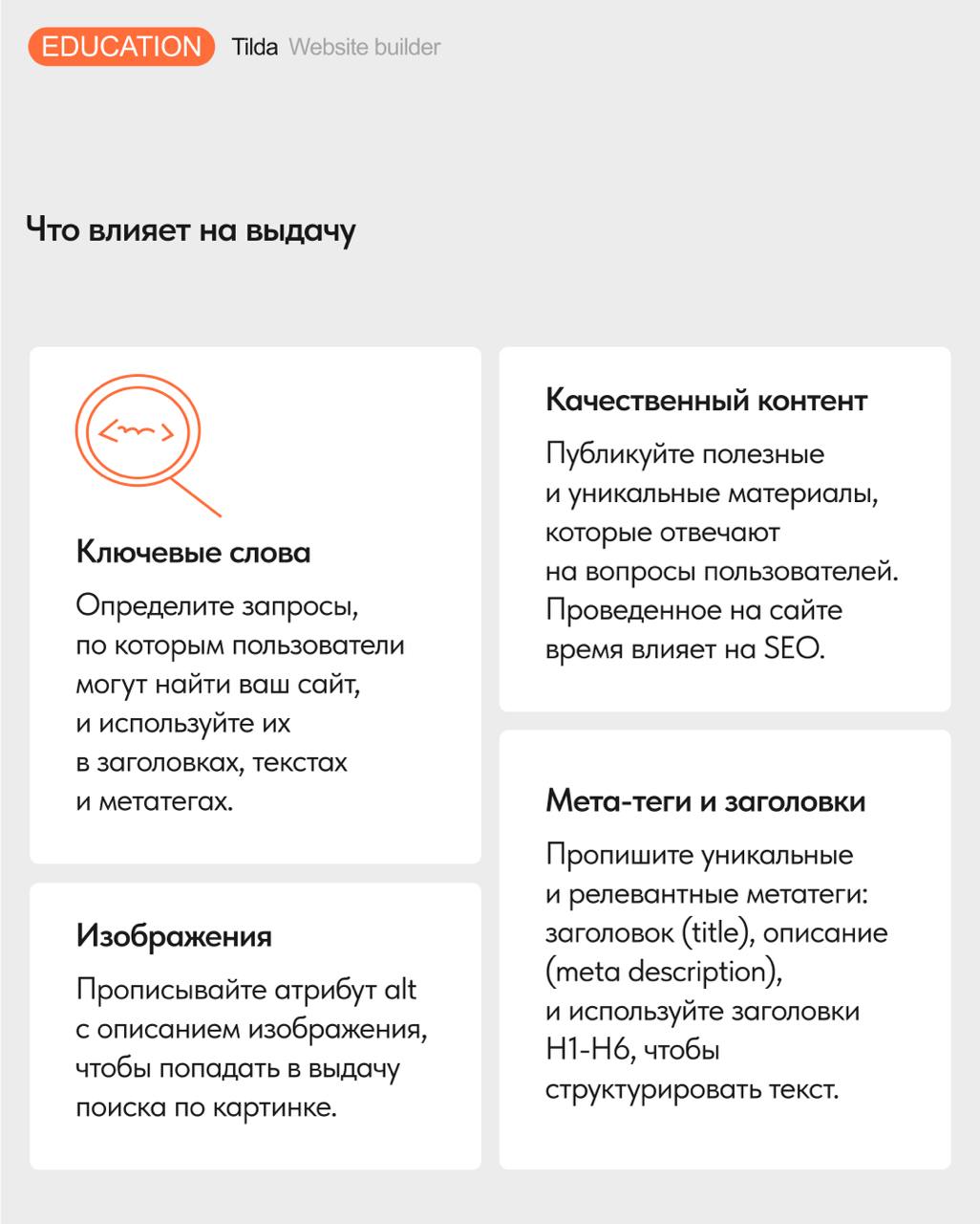 🔍 SEO для начинающих
По одному и тому же запросу поисковые системы выдают множество сайтов. Чтобы попасть на первые позиции и получать больше посетителей, сайт надо оптимизировать | Сетка — социальная сеть от hh.ru