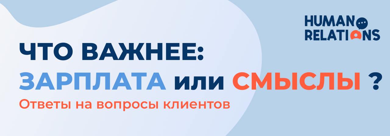💡 Что важнее: зарплата или смыслы?
Недавно получил от знакомого управленца такой вопрос:
«Сотрудники начали спрашивать про миссию и цели компании | Сетка — социальная сеть от hh.ru