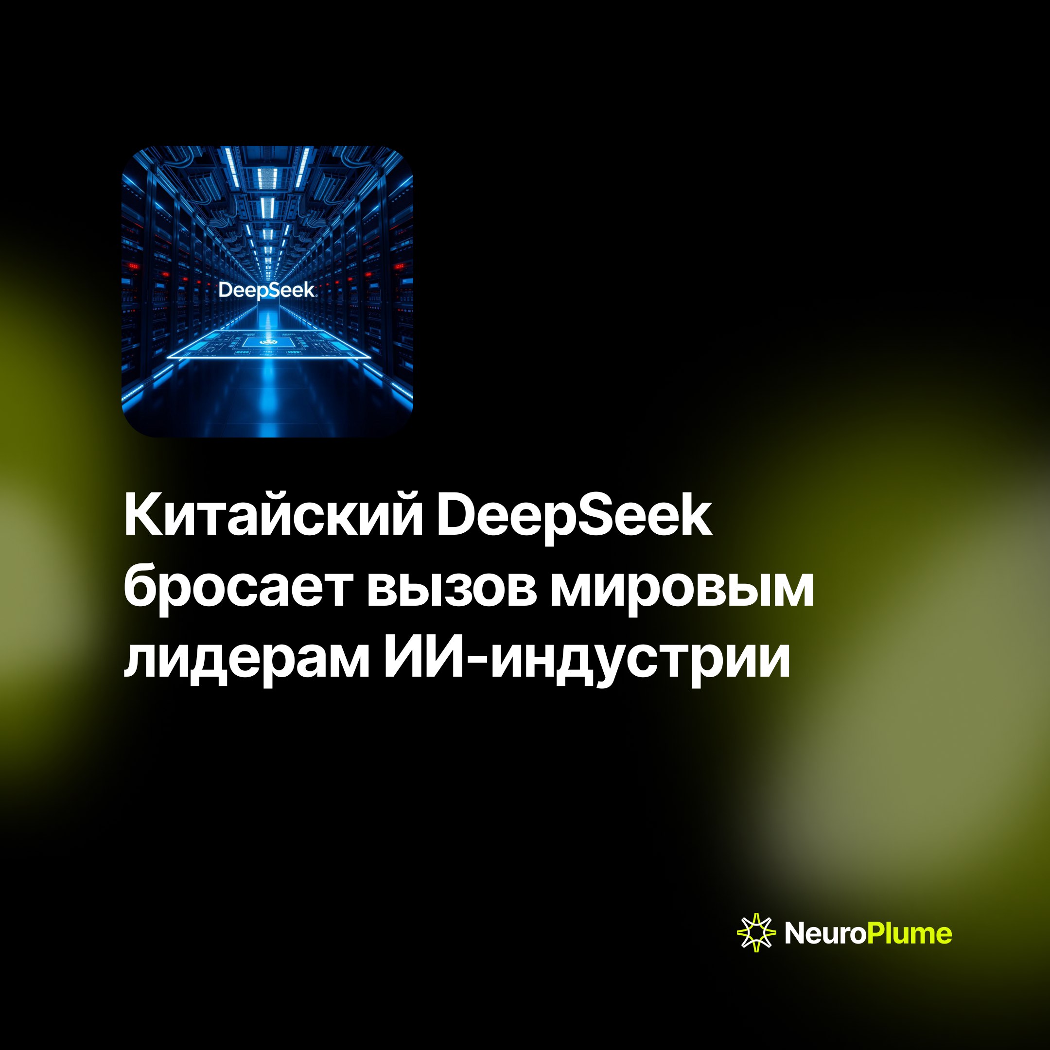 💡 Китайский DeepSeek бросает вызов мировым лидерам ИИ-индустрии
Китайская лаборатория DeepSeek, выросшая из хедж-фонда High-Flyer Capital Management, совершила прорыв в сфере искусственного интеллекта | Сетка — социальная сеть от hh.ru