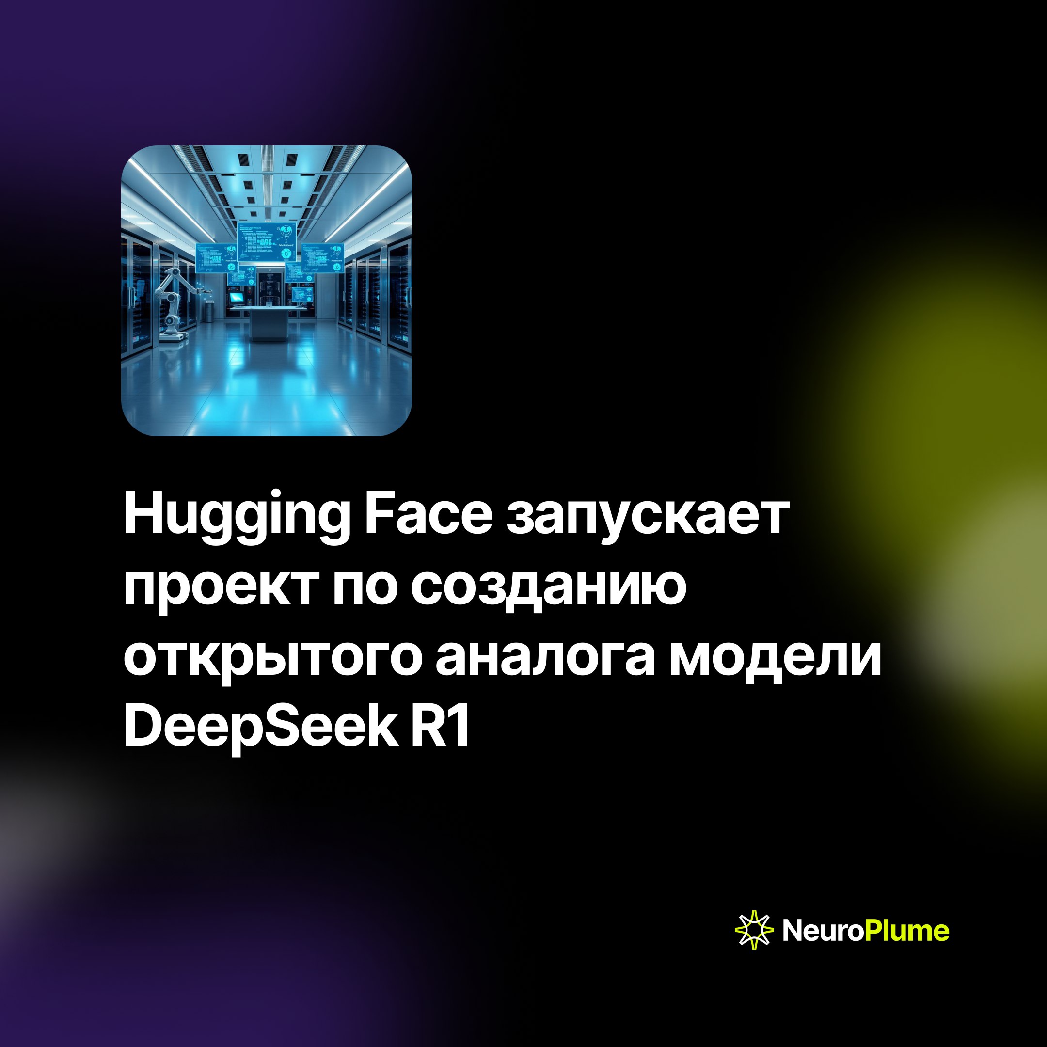 💡 Hugging Face запускает проект по созданию открытого аналога модели DeepSeek R1
Компания Hugging Face анонсировала разработку Open-R1 — открытой версии языковой модели R1, созданной DeepSeek | Сетка — социальная сеть от hh.ru