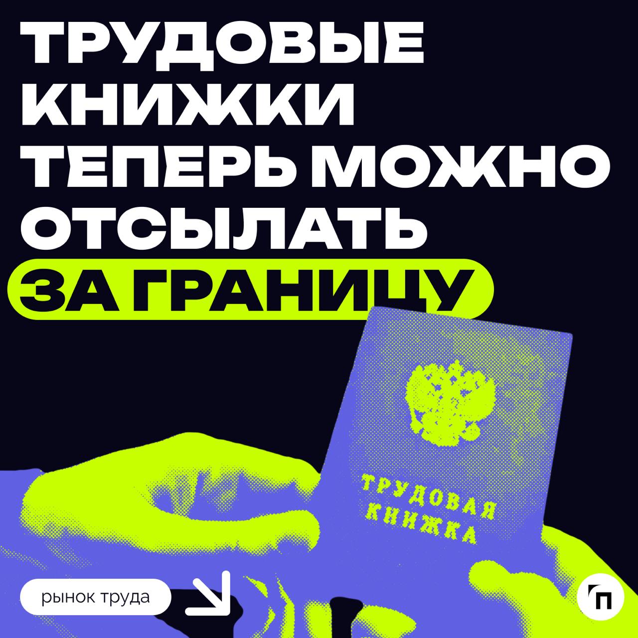 ✉️ Трудовые книжки теперь можно отсылать за границу
Вступил в силу Закон о легализации российских и иностранных официальных документов и об истребовании личных документов | Сетка — социальная сеть от hh.ru