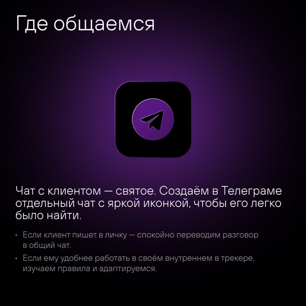 Мы в GRCH знаем: чтобы быть в топе, мало делать крутые проекты. Важен еще и отличный сервис. За 9 лет работы отточили правила общения с клиентами, которые работают без сбоев | Сетка — социальная сеть от hh.ru
