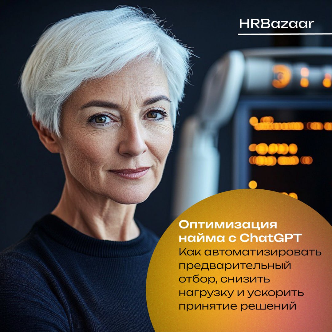🫥Оптимизация найма с ChatGPT: как сократить время интервью и улучшить оценку кандидатов
Рассказываем о самых полезных ИИ-инструментах для экспертов в области управления персоналом | Сетка — социальная сеть от hh.ru
