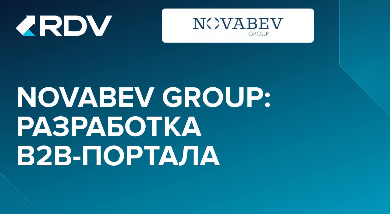 Novabev Group: Разработка b2b-портала для управления продажами в 10 000 торговых точках
Коллеги, хотим поделиться с вами еще одним кейсом 📋 из нашей практики | Сетка — социальная сеть от hh.ru