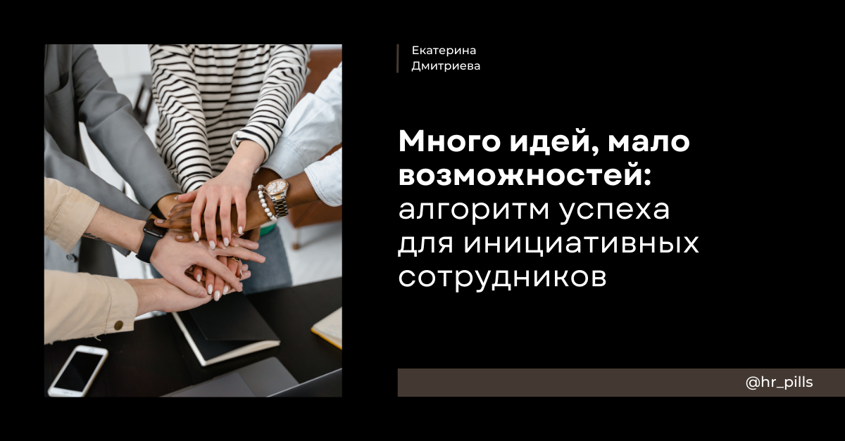 Как выжить, если идей много, а бизнес пока к ним не готов!
Знакомая ситуация? Вы на новом уровне в своей должности, кругозор расширился, идей множество, хочется внедрить всё и сразу | Сетка — социальная сеть от hh.ru