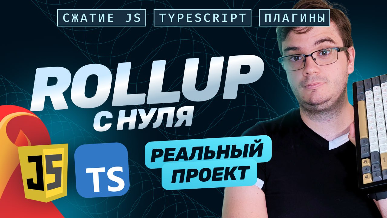 #видео Настройка Rollup с нуля: сжатие JavaScript, типизация, TypeScript, плагины, тест на проекте
Сегодня посмотрим на сборщик Rollup: как он работает и как его настроить | Сетка — социальная сеть от hh.ru