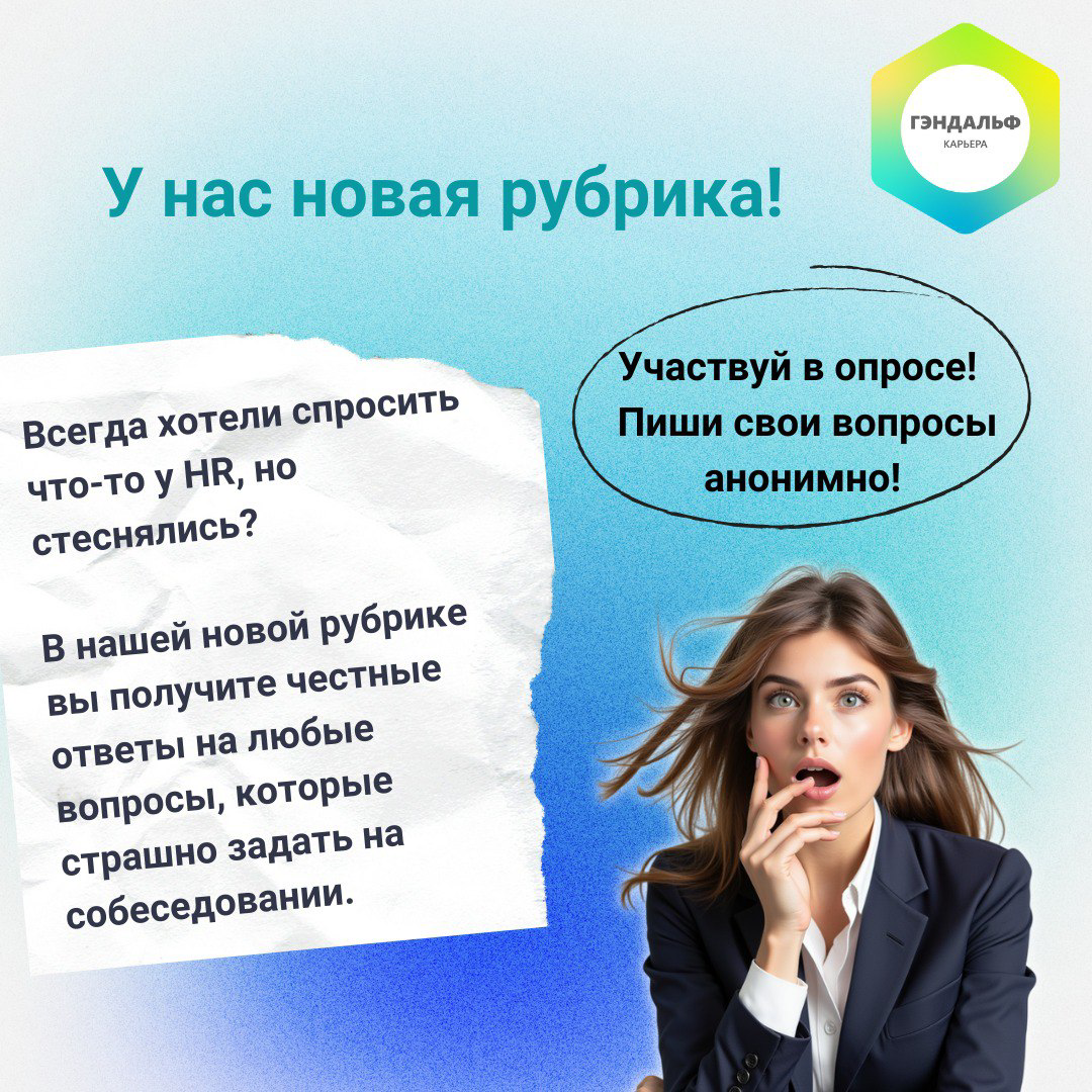 Мы запускаем новую рубрику! 🎉    

В ней наши HR будут отвечать на ваши вопросы, которые странно задать на собеседовании | Сетка — социальная сеть от hh.ru