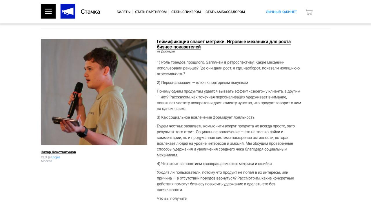 18–19 апреля позвали выступить на Стачку в Ульяновске в секции управления продуктами
Как раз потому что в Ульяновске, в не в Москве или Питере анонсирую сильно заранее
Расскажу про геймификацию: в час... | Сетка — социальная сеть от hh.ru