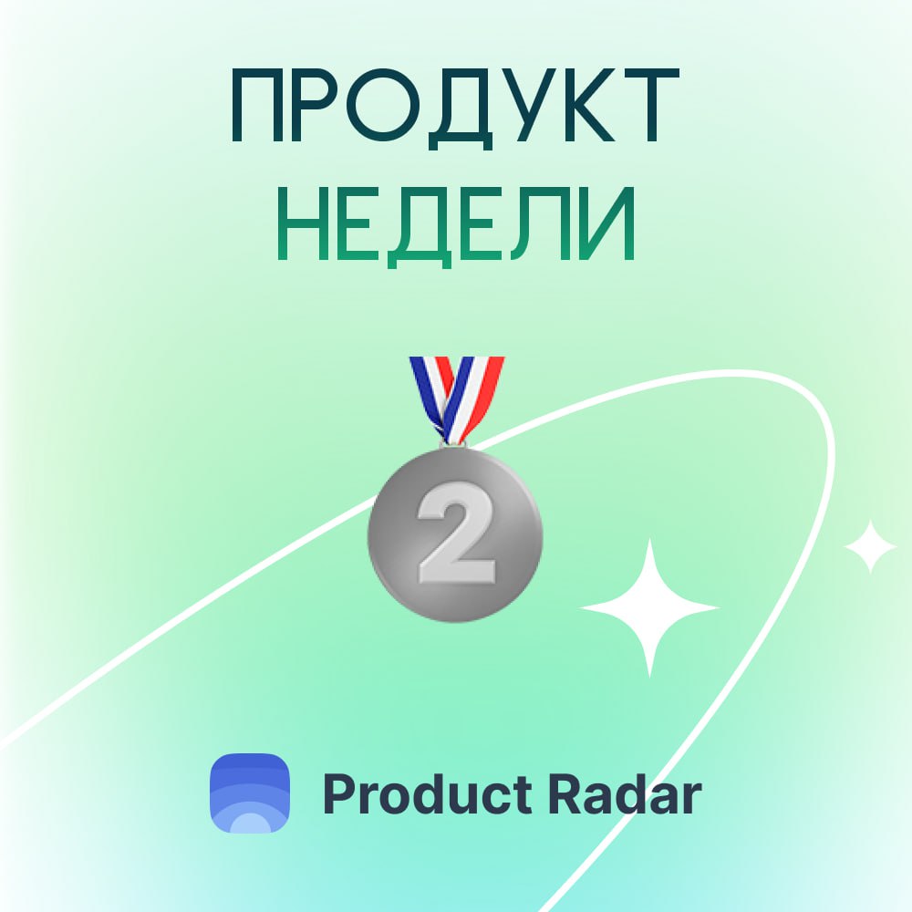 🥈✨ Мы получили второе почётное место на Product Radar. Спасибо всем кто учувствовал в обсуждении и поддержал наш проект
https://productradar.ru/product/monene-lichnyj-byudzhet/ | Сетка — социальная сеть от hh.ru