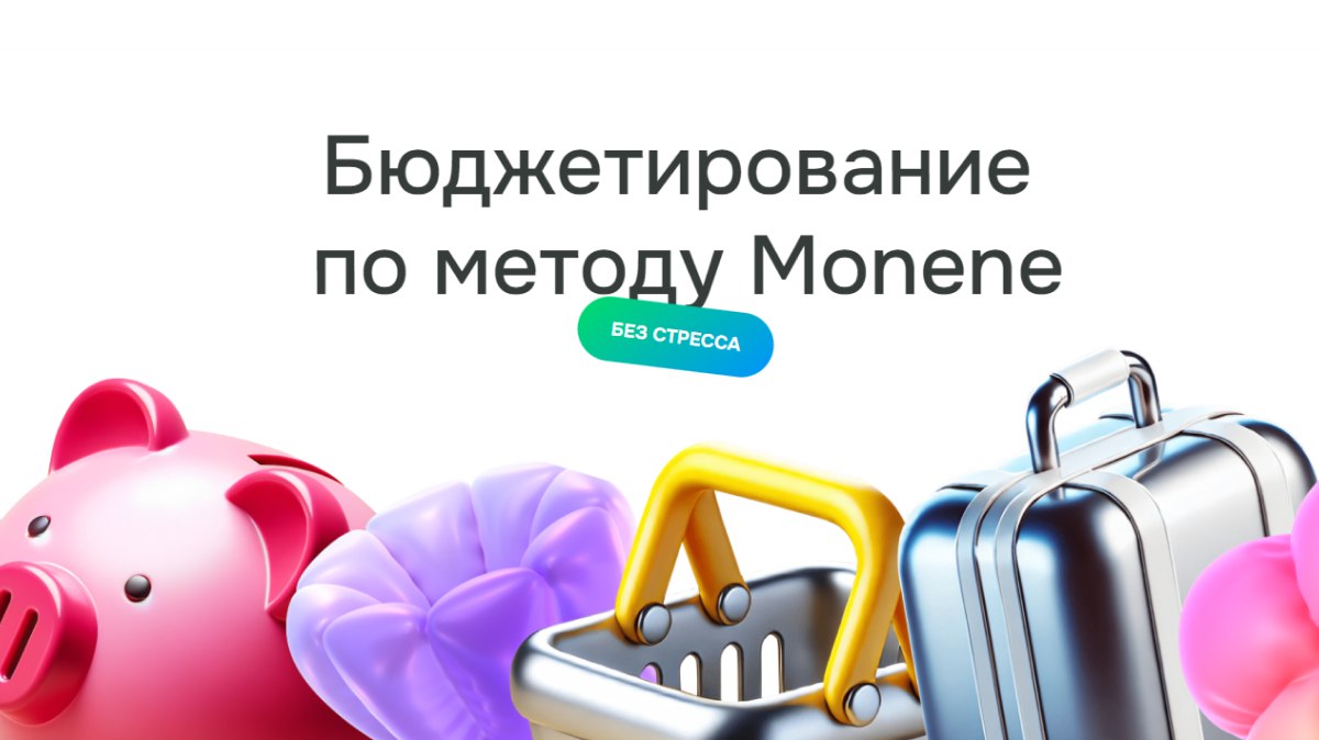Мы составили для вас объяснение важных принципов планирования бюджета в Monene.Просто сделайте хороший план и живите по нему! ✨
Статья доступна по ссылке: monene.ru/metod/ | Сетка — социальная сеть от hh.ru