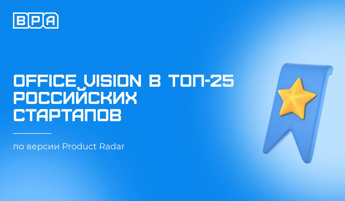 Наш продукт Office Vision вошел в ТОП-25 российских стартапов, за которыми стоит следить в 2025 году по версии Product Radar!
Office Vision – это интеллектуальное решение для анализа офисных пространс... | Сетка — социальная сеть от hh.ru