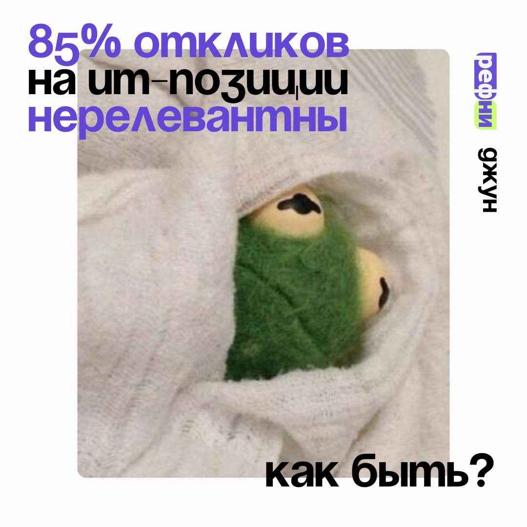 Только 15% откликов на IT-позиции — релевантные 💔
К такому выводу мы пришли, проанализировав отклики на hh.ru, разобранные с помощью Джуна | Сетка — социальная сеть от hh.ru