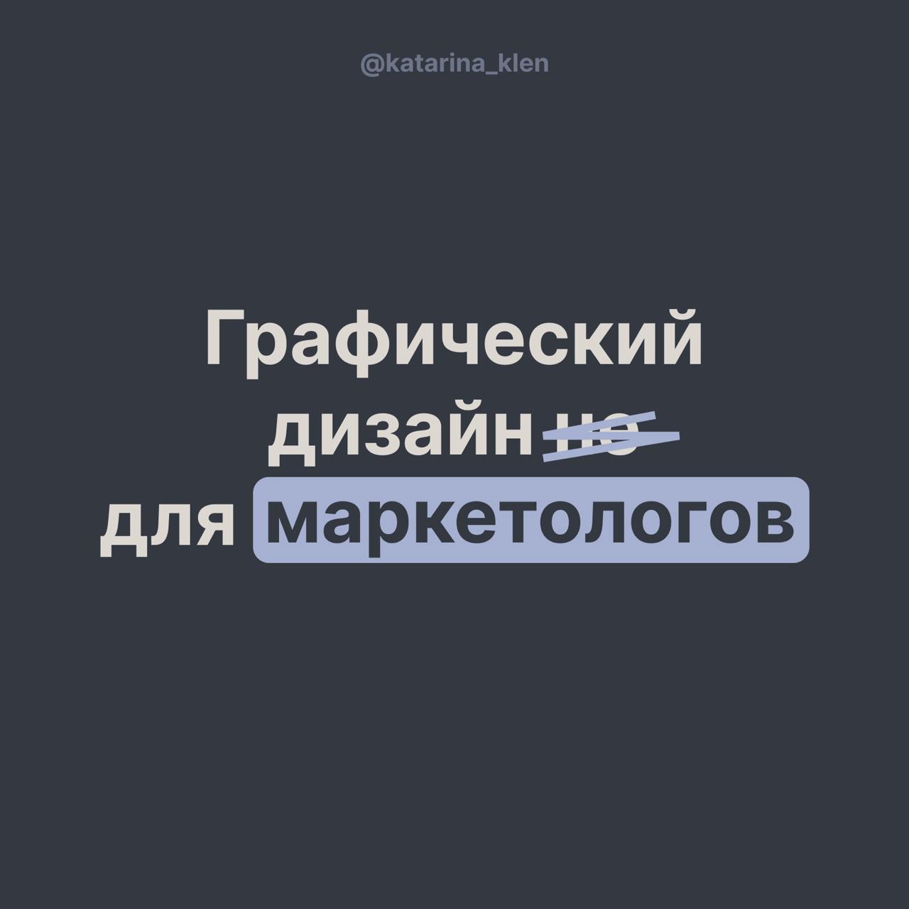 Графический дизайн не для маркетологов.
Уже 5 лет я работаю маркетологом (шок). Но по первой профессии я художник, и вот на Новый год моя мечта сбылась — мне подарили курс по графическому дизайну | Сетка — социальная сеть от hh.ru