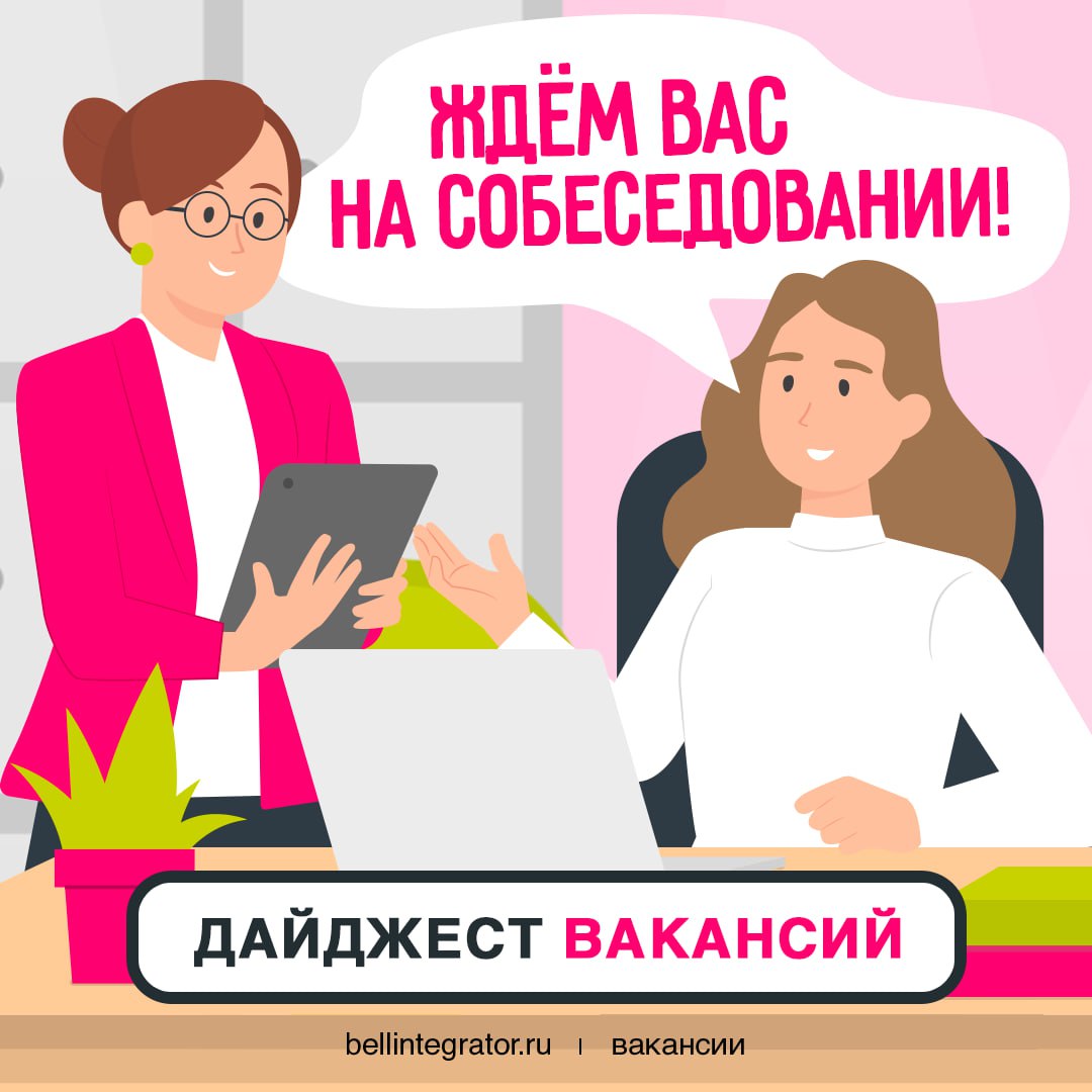 До присоединения к #BellintegratorTeam одно интервью ✉️
Знакомьтесь с вакансиями и присылайте ваши резюме – все посмотрим!
— Разработчик ETL
— DevOps-инженер
— Java-разработчик
— Менеджер нагрузочного... | Сетка — социальная сеть от hh.ru