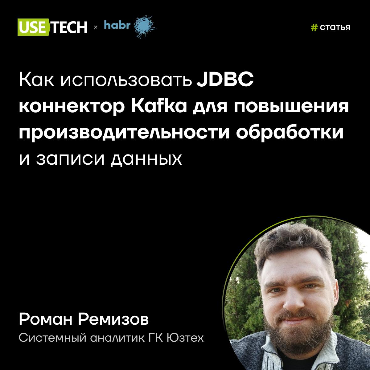 🤩 Статья Романа Ремизова на Хабре
В нашем Habr-блоге новая статья для аналитиков 🕺 Роман Ремизов, системный аналитик ГК Юзтех, рассказал о том, как использовать JDBC коннектор Kafka для повышения прои... | Сетка — социальная сеть от hh.ru