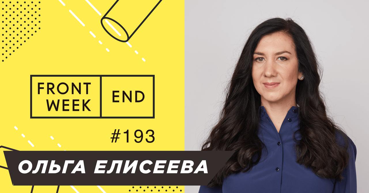 С Ольгой Елисеевой мы познакомились примерно год назад, когда я созванивался с ней по её докладу на IT Пикник, а она пригласила меня поговорить про стеклянный потолок в своём подкасте | Сетка — социальная сеть от hh.ru