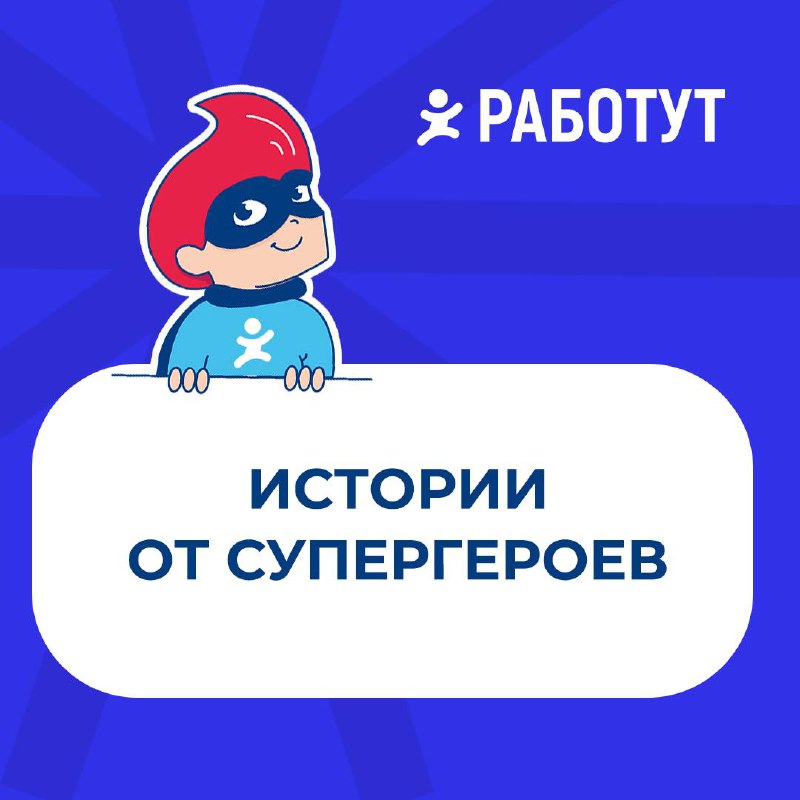 Истории про Работут от Супергероев 🦸
❤️Мария Прудникова, мерчендайзер из Смоленска пишет: «Однажды я чуть не рассталась с компанией Работут из-за конфликта на работе | Сетка — социальная сеть от hh.ru
