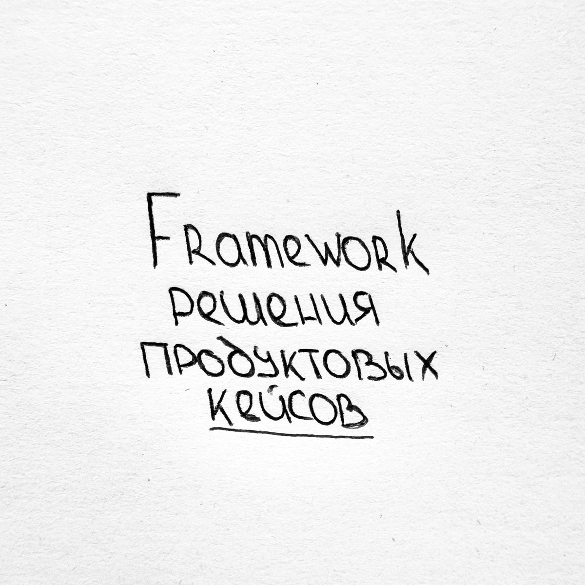 Framework решения продуктового кейса ⚡ | Сетка — социальная сеть от hh.ru