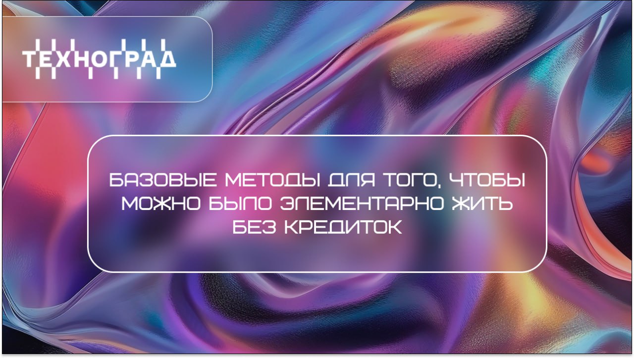 Подружитесь с деньгами!
Рассказываем про базовые методы для того, чтобы можно было элементарно жить без кредиток, иметь финансовую подушку, научиться грамотно управлять деньгами | Сетка — социальная сеть от hh.ru