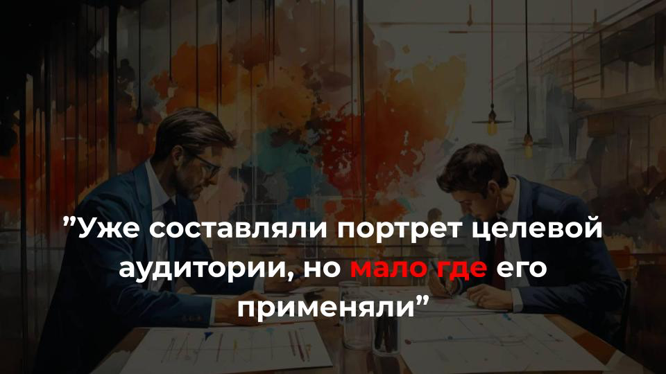 Провели кастдев, но не знаем, как его применять
🙍‍♂️ ”Составляли портрет целевой аудитории, но мало где его применяли”
🙎‍♀️ ”Проводили исследование ЦА, мы и без него примерно так и думали”
Почему так ... | Сетка — социальная сеть от hh.ru
