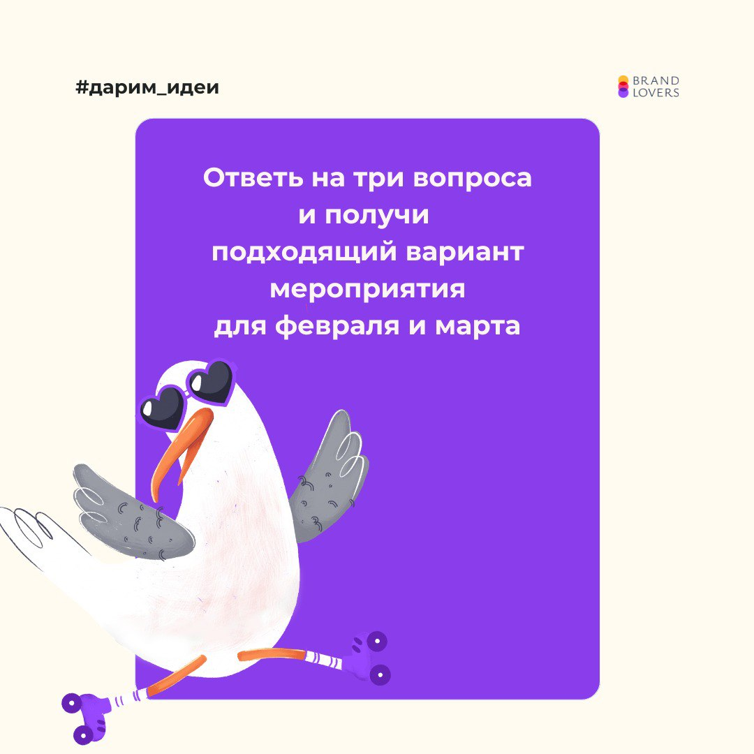Обещала целый котел идей – делюсь!
В супер-удобном формате.
Заходите в чат-бота, отвечайте на несколько вопросов и получайте идею, которая подойдет именно вашей компании!
Быстро, удобно, точно в цель | Сетка — социальная сеть от hh.ru