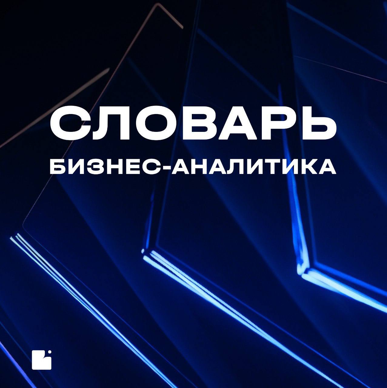 Коллеги, привет!
Запускаем новую рубрику — «Словарь БА»
Регулярно будем разбирать ключевые термины бизнес-анализа, чтобы прокачивать профессиональные знания
Сегодня в карточках раскрываем, что такое б... | Сетка — социальная сеть от hh.ru