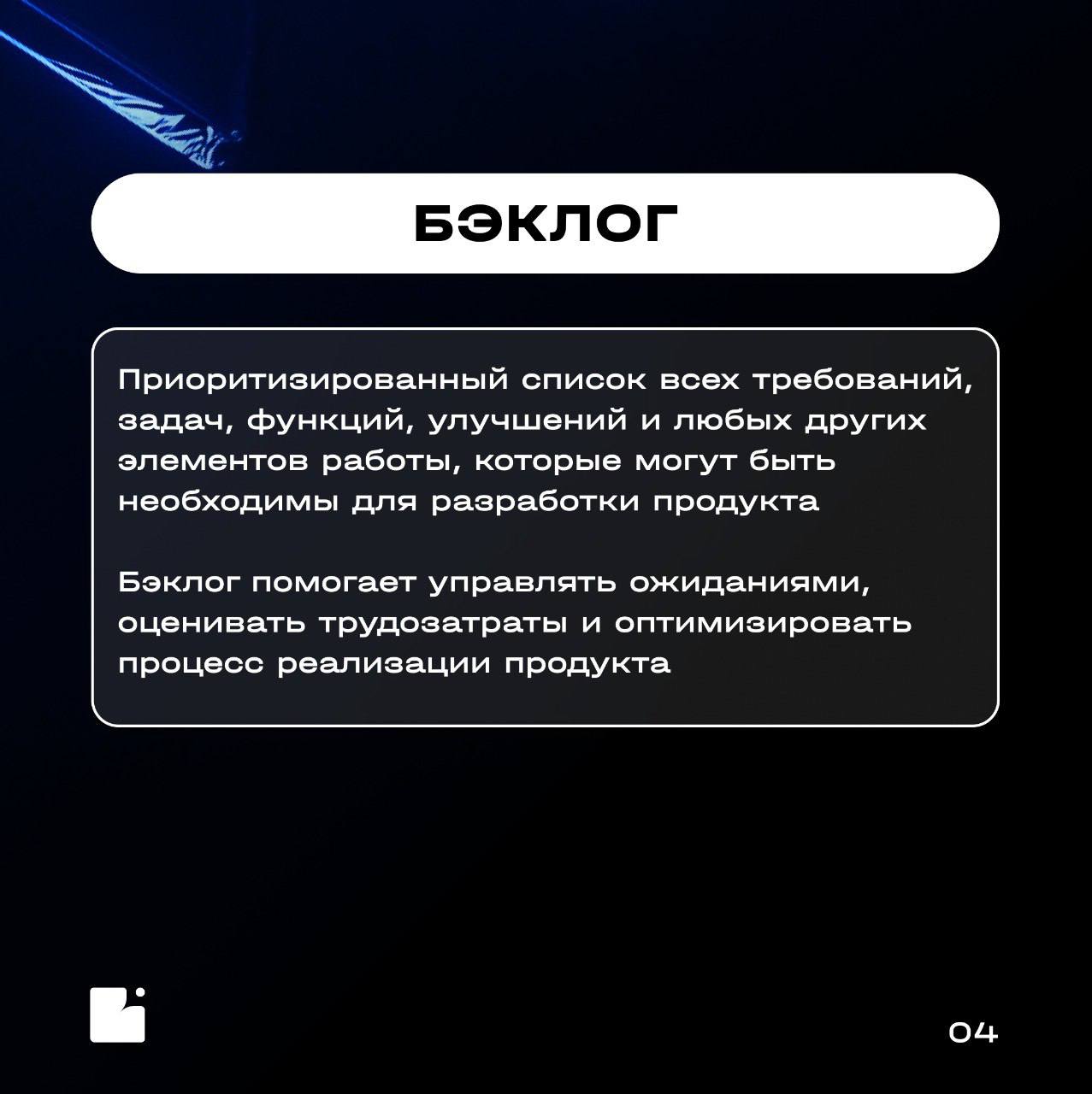 Коллеги, привет!
Запускаем новую рубрику — «Словарь БА»
Регулярно будем разбирать ключевые термины бизнес-анализа, чтобы прокачивать профессиональные знания
Сегодня в карточках раскрываем, что такое б... | Сетка — социальная сеть от hh.ru