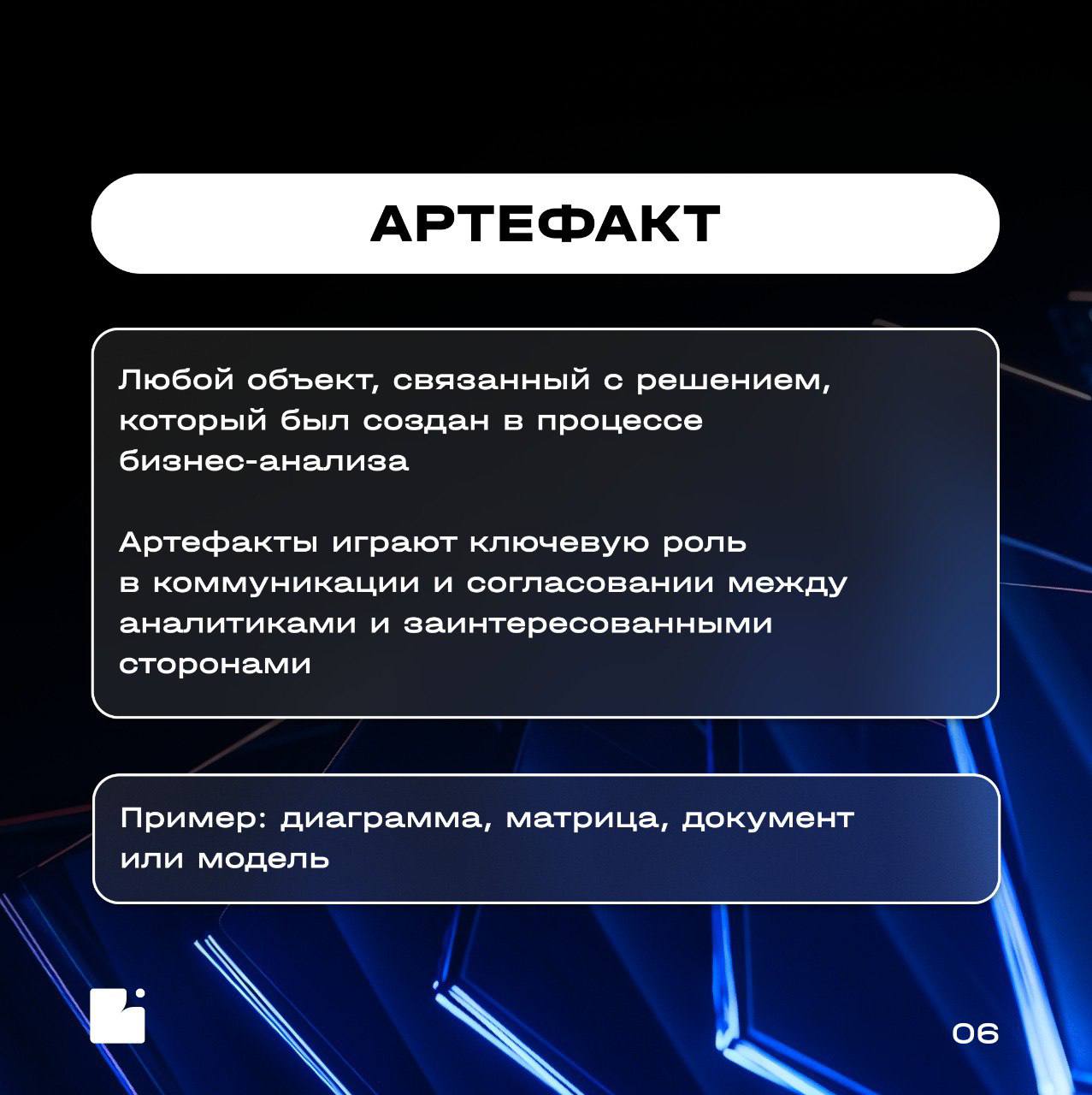 Коллеги, привет!
Запускаем новую рубрику — «Словарь БА»
Регулярно будем разбирать ключевые термины бизнес-анализа, чтобы прокачивать профессиональные знания
Сегодня в карточках раскрываем, что такое б... | Сетка — социальная сеть от hh.ru