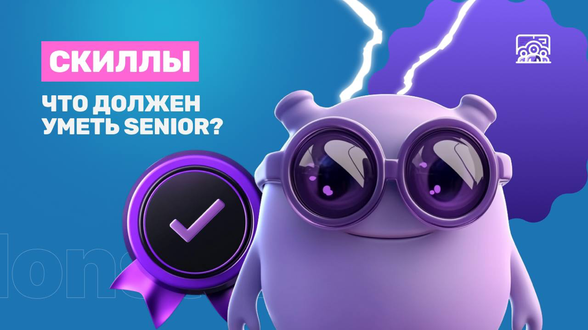 Что должен уметь Senior?
Мы рассказали про навыки тимлида и теперь идем по ступенькам вниз | Сетка — социальная сеть от hh.ru