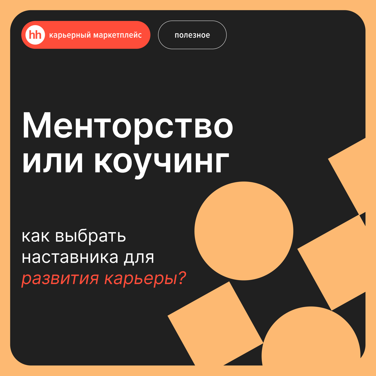 Менторство или коучинг: как выбрать наставника для развития? | Сетка — социальная сеть от hh.ru