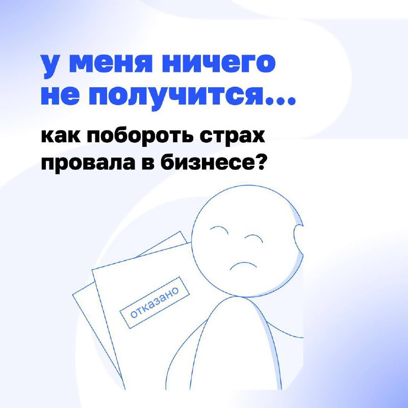 🔘Страх провала — главный стоп-сигнал в бизнесе. Но если его правильно «настроить», он перестанет блокировать вас и начнёт помогать.
Разбираемся, почему бояться — это нормально и что с этим делать | Сетка — социальная сеть от hh.ru