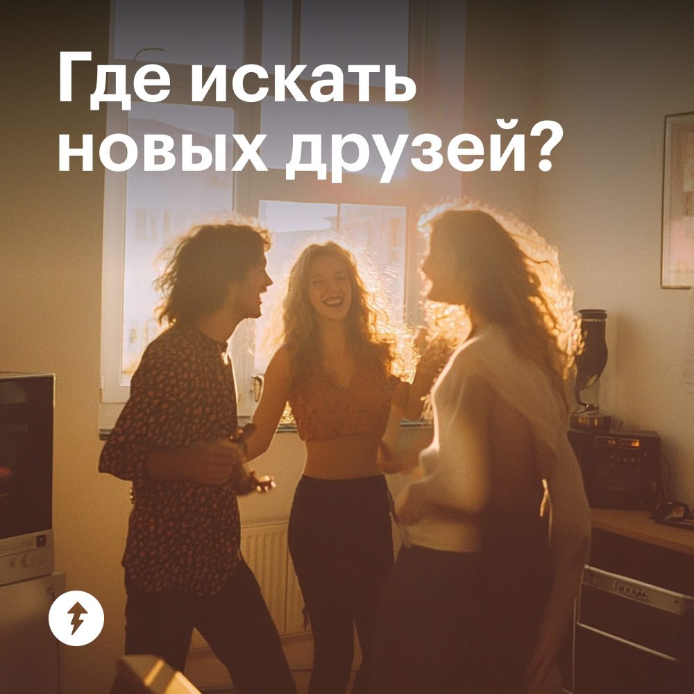 Где искать новых друзей? (Виталик, 31 год, студент Учебника)
Отвечаем в новом уроке бесплатного курса «Как дружить, если ты взрослый» | Сетка — социальная сеть от hh.ru
