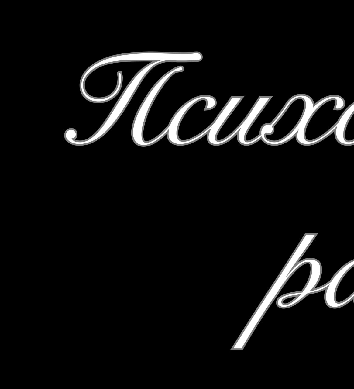 Психологические расстройства
Плакаты про то, что у всех в голове свой ландшафт. У кого-то ровный, у кого-то с обрывами.
Главное — не делать вид, что пустоты не существует.
Ручная работа. | Сетка — социальная сеть от hh.ru