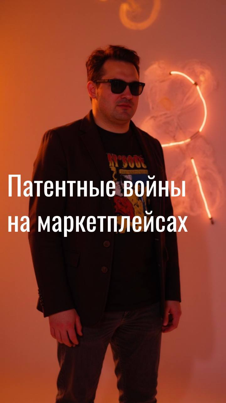 Сегодня провел консультацию по претензии на маркетплейсе, где конкурент получил международный патент на изделие и начал запрещать другим продавцам размещать предложения о продаже этого товара | Сетка — социальная сеть от hh.ru