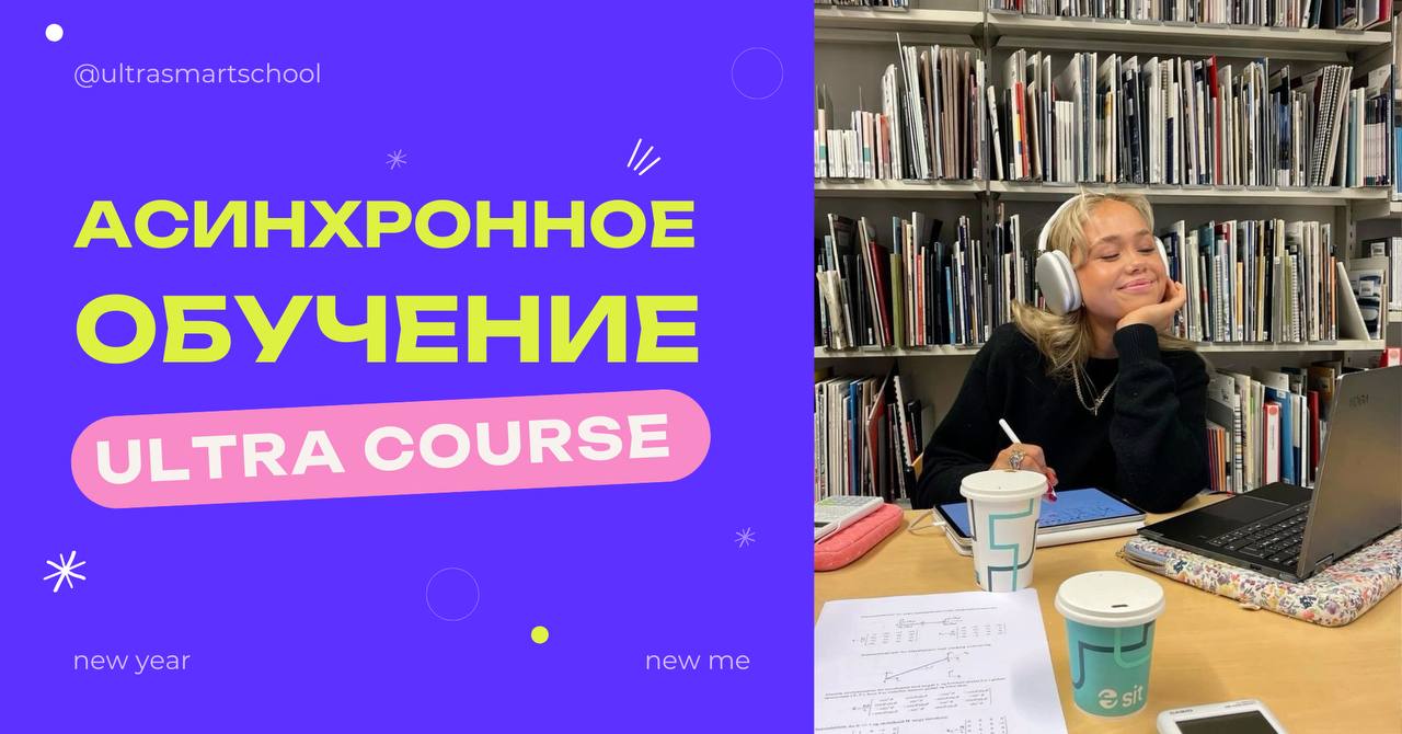 Ультра предлагает асинхронное обучение! Экономь свои деньги и время, но не мечту 🛍💎
Как?
🔵Ты проходишь часть программы самостоятельно: читаешь, смотришь видео, слушаешь подкасты и делаешь интерактивны... | Сетка — социальная сеть от hh.ru