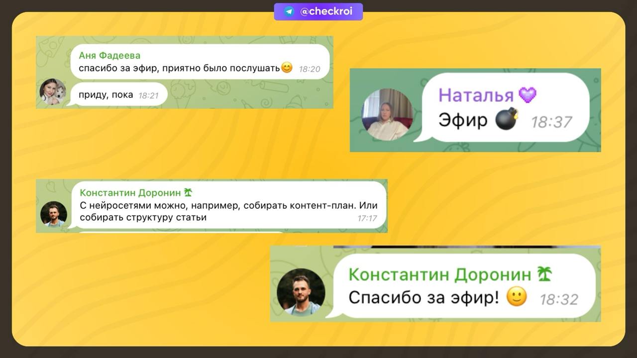Всем спасибо огромное за эфир)
Обсудили:
• как писать контент с помощью нейросетей
• как именно я пишу свой контент
• собрали лучшие советы из чата
• записали подкаст, а самые активные — попадут в фин... | Сетка — социальная сеть от hh.ru