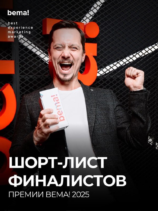 Опубликовали шорт-листы премии bema! 
Это ежегодная профессиональная премия индустрии событийного маркетинга и интегрированных коммуникаций | Сетка — социальная сеть от hh.ru