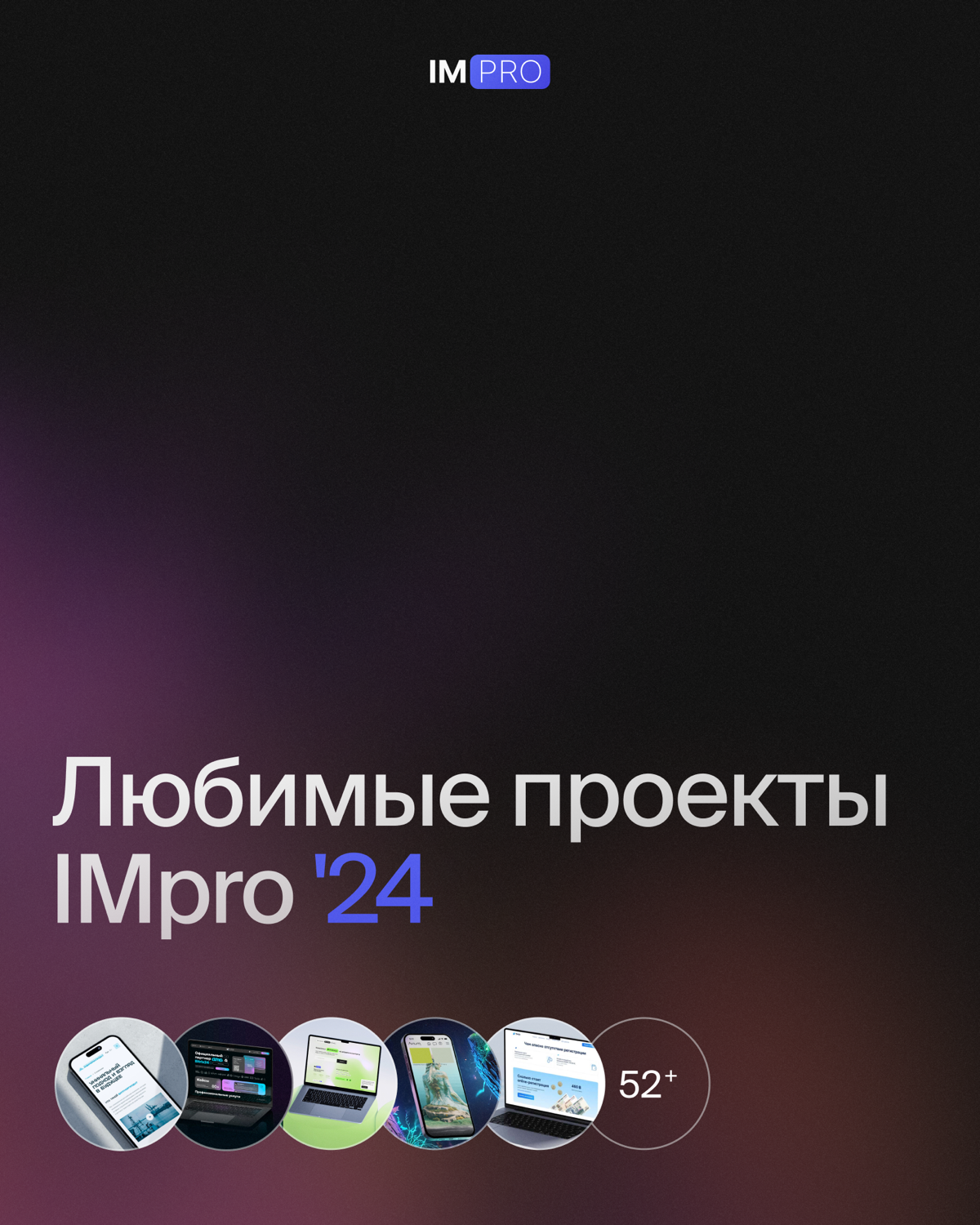 Любимые проекты команды IMPRO за 2024 год | Сетка — социальная сеть от hh.ru