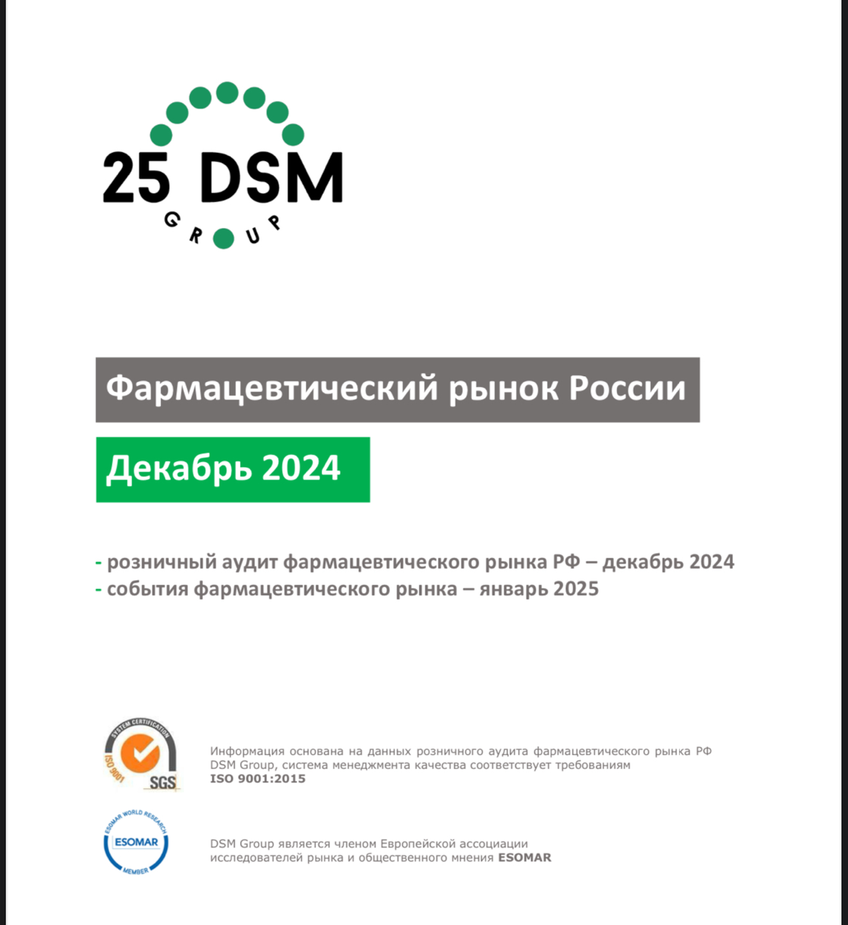 📔 DSM Group: Фарм рынок России, декабрь 24
В материале:
✅ Розничный аудит фарм рынка РФ
✅ Объём коммерческого рынка ЛП России
✅ Препараты-лидеры продаж
✅ Event’ы фармацевтического рынка
Полная презент... | Сетка — социальная сеть от hh.ru