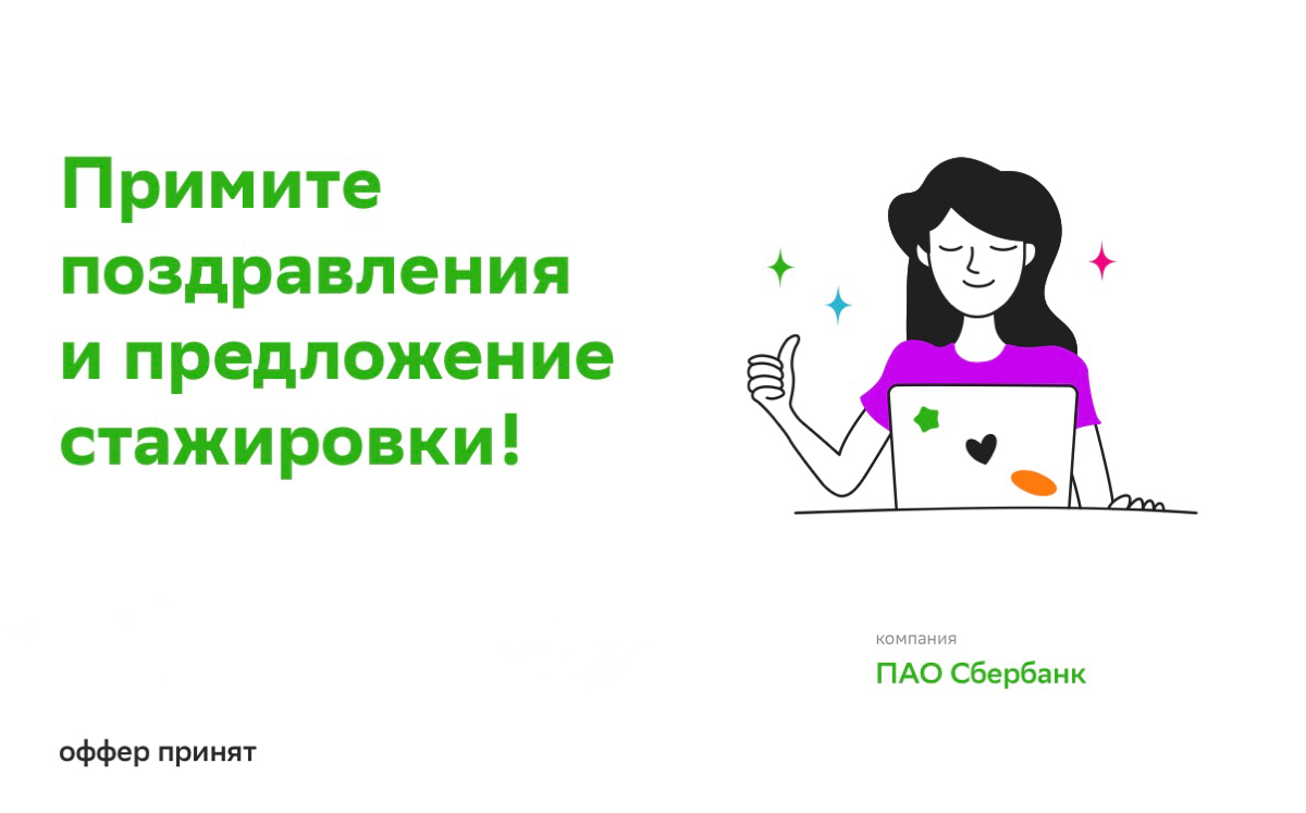 Очень большой шаг для меня в новом году. Это невероятная возможность для моего карьерного роста и развития. С нетерпением жду начала работы 😁 | Сетка — социальная сеть от hh.ru