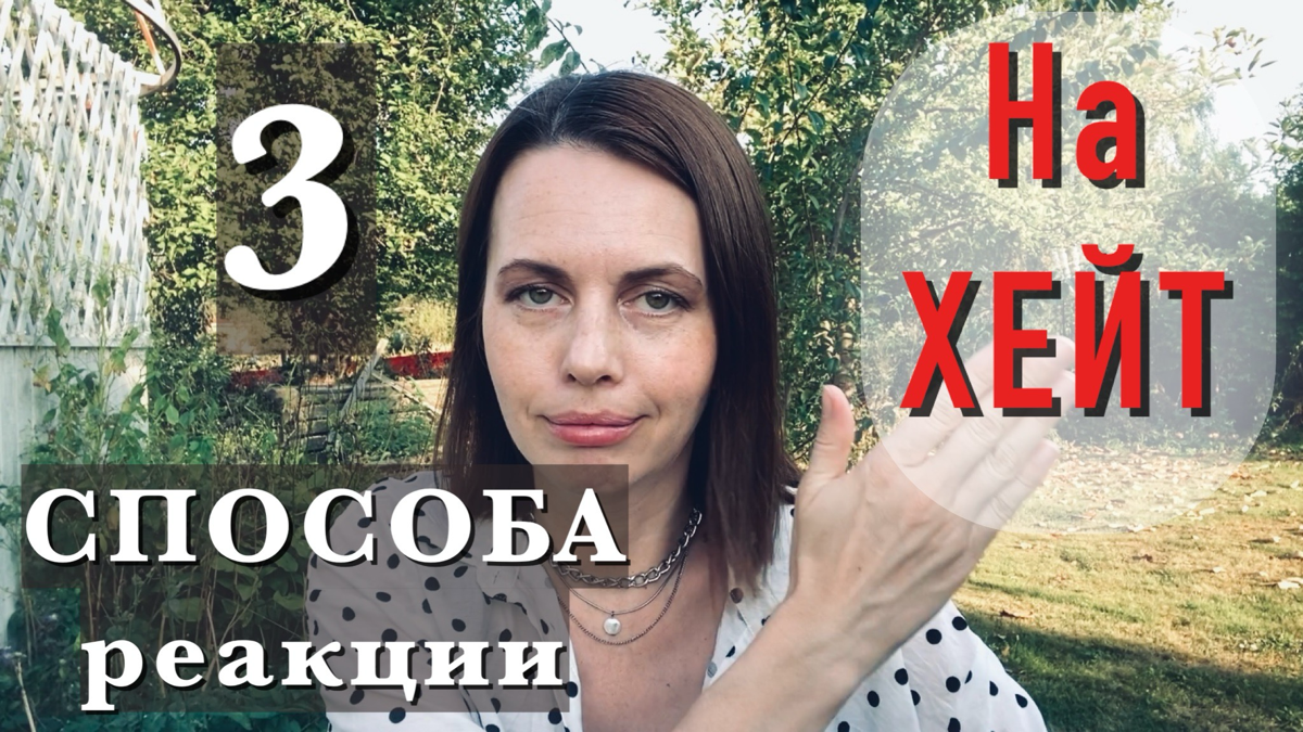 3 способа реакции на хейт в комментариях.
В видео разберем три стратегии поведения, если вам написали негативный комментарий.
https://rutube.ru/video/b0de029c9ccd9c94eb4da821e845bea1/ | Сетка — социальная сеть от hh.ru
